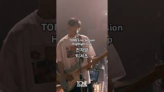 [톤 라이브 세션 I TONE Live Session] '전자양(Electronsheep)' -  티셔츠 (Highlight Clip) #전자양 #톤라이브세션