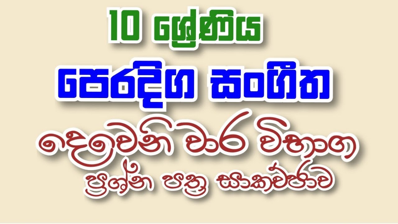 10 ශ්‍රේණිය පෙරදිග සංගීතය |දෙවෙනි වාර විභාග ප්‍රශ්න පත්‍ර සාකච්චාව | Music paper Discussion