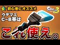 初心者必見 スプラ3でウデマエC B帯から抜ける方法 スプラトゥーン3