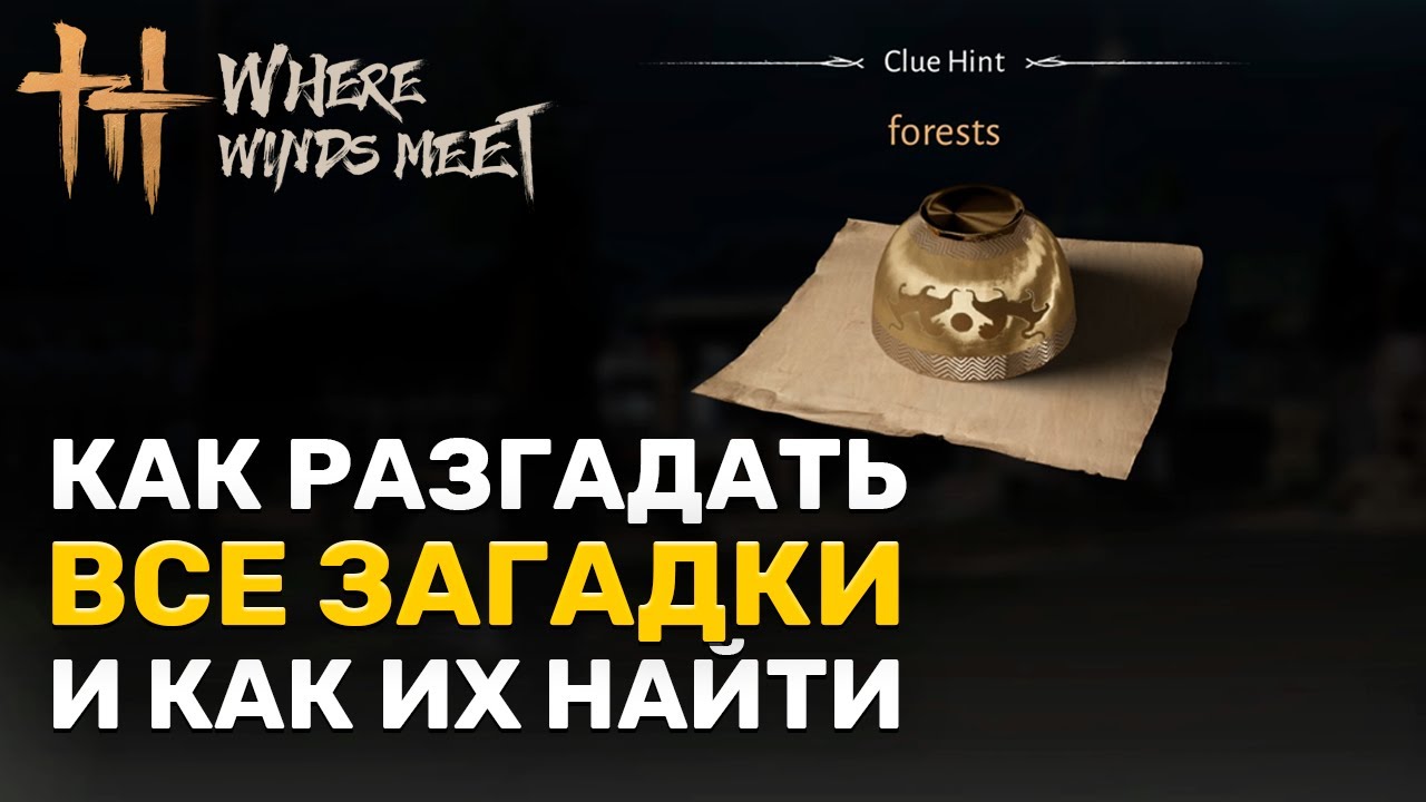 Как разгадать все загадки и их местонахождение в игре Where Winds Meet | All Riddles
