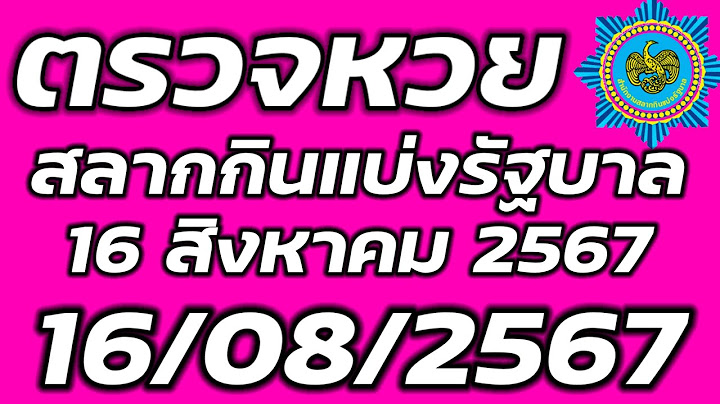 ตรวจหวยรัฐบาล 16 สิงหาคม 2567 ตรวจรางวัลที่ 1 ตรวจสลากกินแบ่งรัฐบาล 16/8/2567 ตรวจลอตเตอรี่