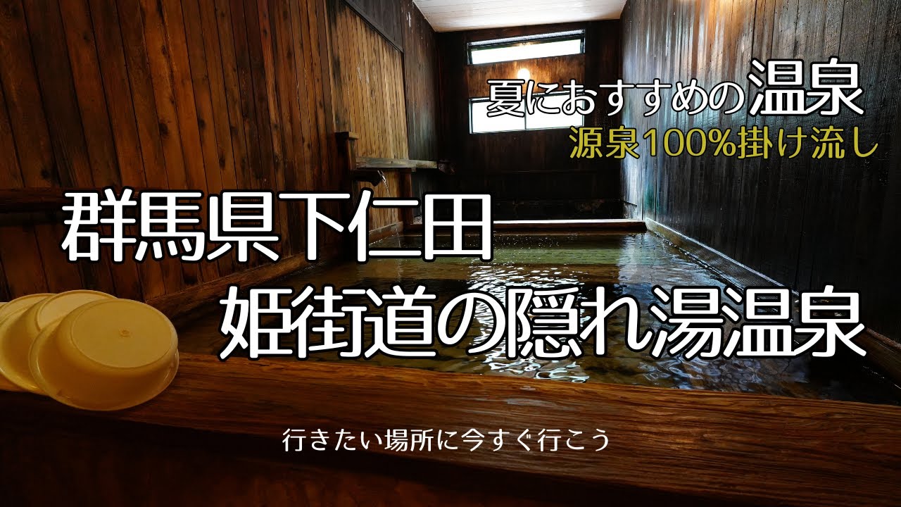 群馬県下仁田の山奥。人里はなれた素朴で静寂な姫街道の隠れ湯「八千代温泉、芹の湯」 素朴なたたずまいが自然にとけこんだ源泉掛け流しの良質の温泉でゆったりとした時間を過ごす