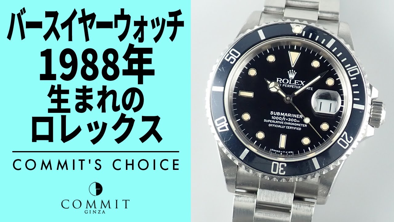 1988年生まれのロレックス【＃バースイヤーウォッチシリーズ】 - YouTube