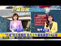 最新》 最新！ 氣象署14：30發海警 最快今夜發陸警／「巴威」環流廣！雨先襲風再至 明晚起各地戒備@newsebc