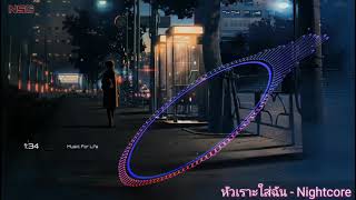 หัวเราะใส่ฉัน - Nightcore - ILLSLICK - [ Cover OHMYOUNG ]