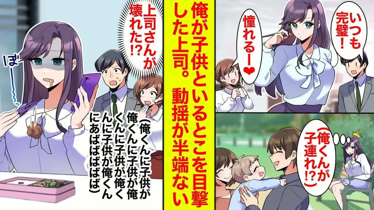 【漫画】いつも完璧で憧れの的の上司が、俺が子供といるところを目撃。なぜか動揺しポンコツ化【恋愛漫画】【ラブコメ】【馴れ初め】
