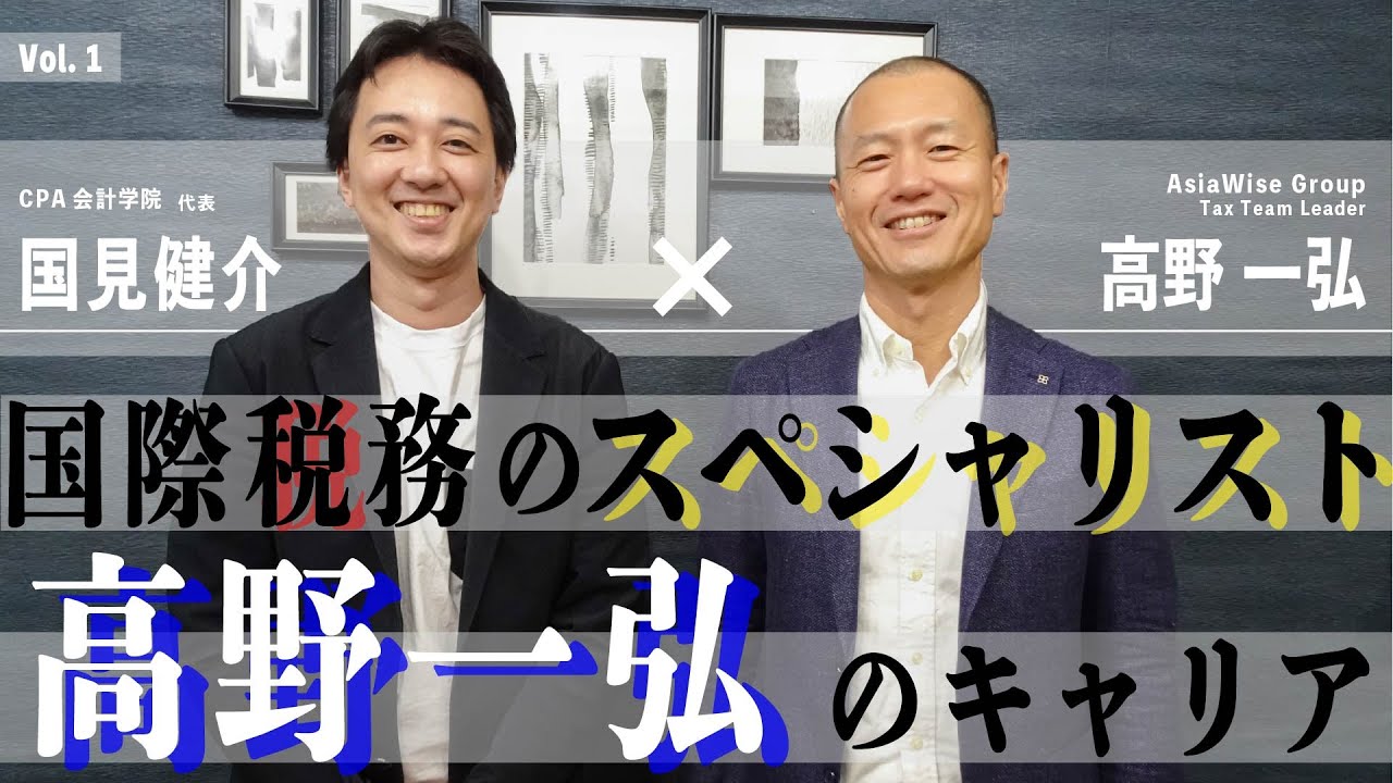 【くにみんのキャリア対談】大企業の税務を担う国際税務のスペシャリスト 高野一弘のキャリア