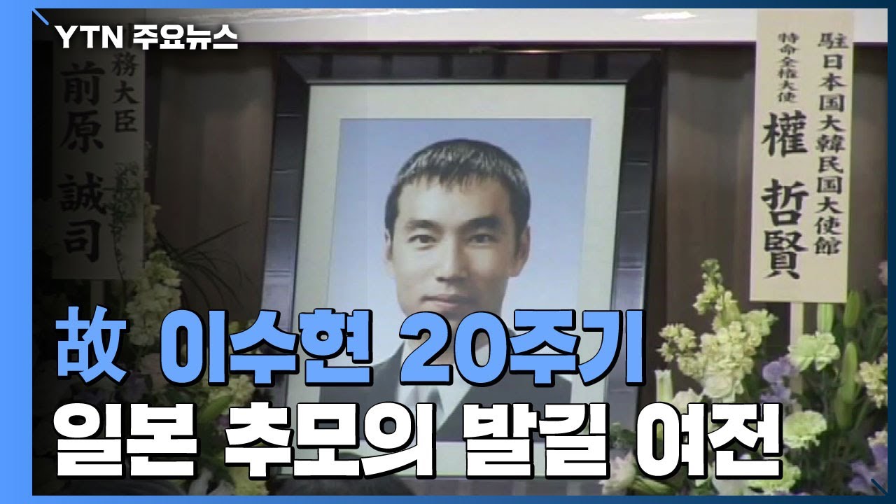 故 이수현 20주기...'아름다운 청년'을 기억하는 사람들 / YTN