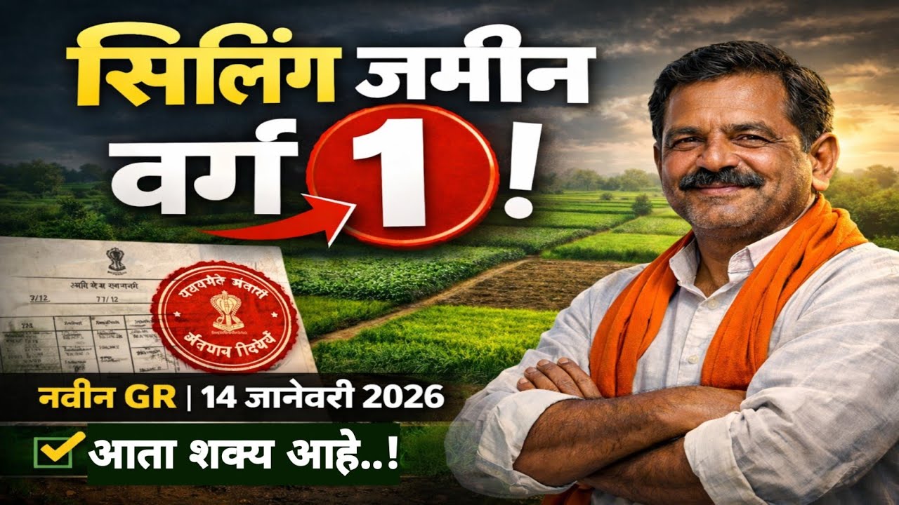 सीलिंग जमीन वर्ग-१ करण्याची पूर्ण प्रक्रिया | How to convert Ceiling Land Class 2 to Class 1 in 2026