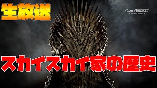 【Game of Thrones Winter is Coming 】初見歓迎！家族募集中！【ゲームオブスローンズ-冬来たる】