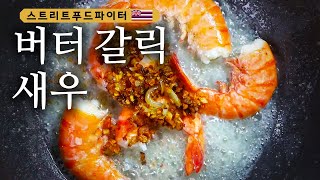 Street Food Fighter [최초공개] 백종원의 ′영어 이름′은?! (feat. 버터 갈릭 새우) 180521 EP.5