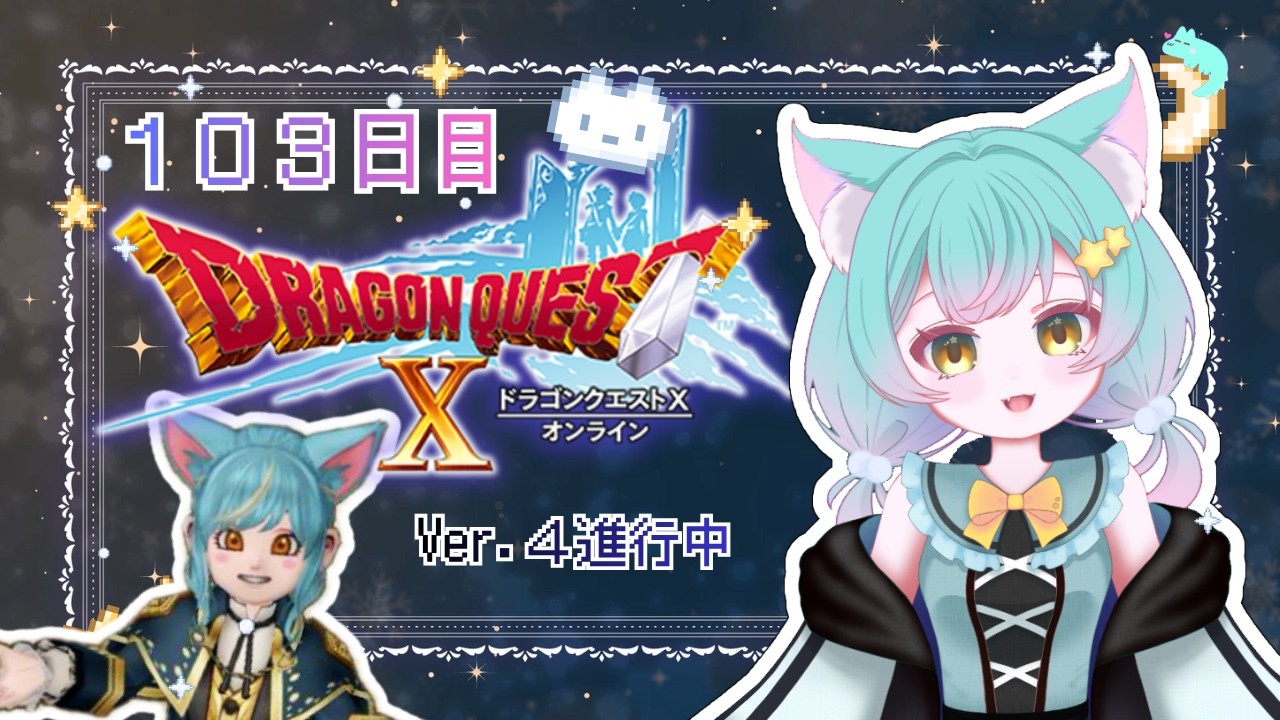【ドラクエ10】103日目 まったりプレイ中🌟お約束は概要欄にあるわに🐊
