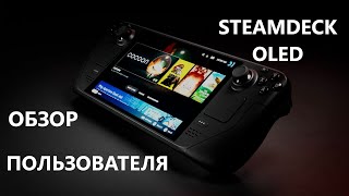 STEAM DECK OLED Обзор пользователя