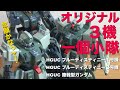 【筆塗り全塗装】ガンプラ３機のカラーリングを統一してオリジナル小隊をつくりました。HGUCブルーディスティニー１・３号機とHGUC陸戦型ガンダムの３機です。