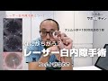 手術動画で解説！ レーザー白内障手術の何がスゴい？