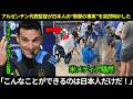 【日本代表】「こんなことができるのは日本人だけだ!」アルゼンチン代表監督が勝利後、日本人について“衝撃の事実”を突然明かし、世界中が敬服した。【海外の反応/W杯2026】