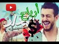 شاهد أرباح أغنية المعلم و أرباح قناة سعد المجرد Saad Lamjarred - LM3ALLEM (Exclusive Music Video)