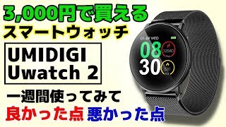 【Uwatch 2】1週間使って良かった点・悪かった点について
