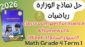 حل classroom performance & homework | math grade 4 | Week 7 Term 1 2026