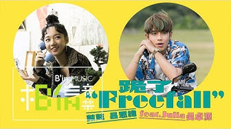 鼓鼓 呂思緯 [ 跪了 Freefall ] feat. Julia吳卓源 Official Music Video