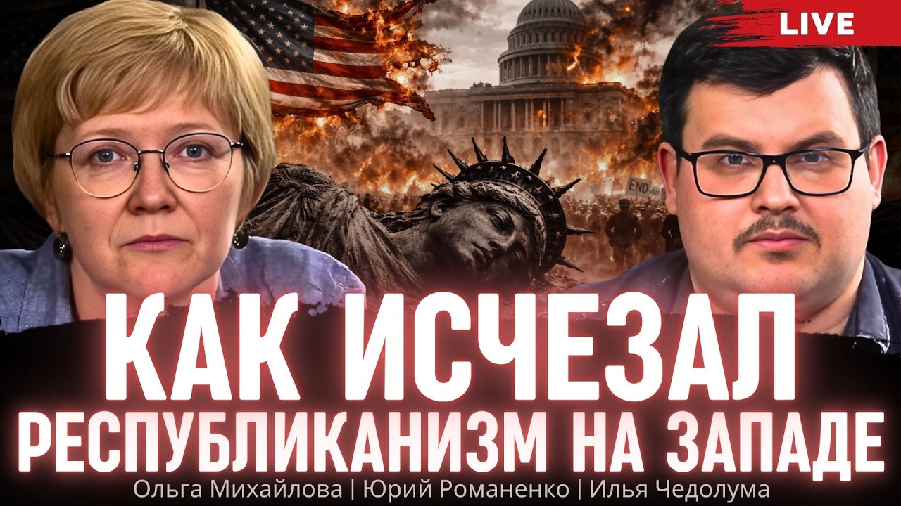 Как исчезал республиканизм на Западе. Ольга Михайлова, Илья Чедолума, Юрий Романенко