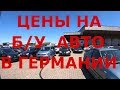 Германия. Нюрнберг. Цены на б/у авто в Германии