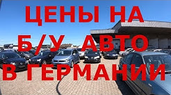 Германия. Нюрнберг. Цены на б/у авто в Германии