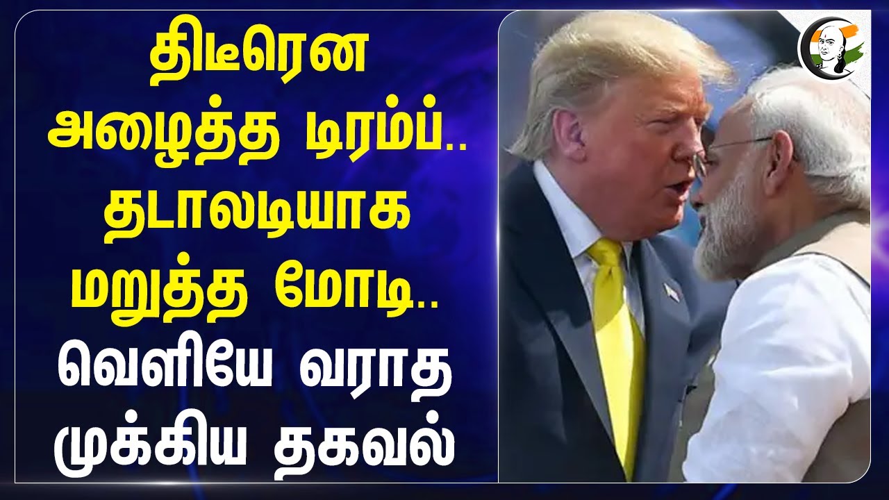 திடீரென அழைத்த Donald Trump.. தடாலடியாக மறுத்த PM Modi.. வெளியே வராத முக்கிய தகவல் | USA | India