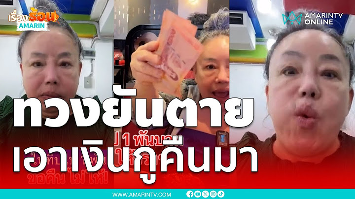 ลีน่าจัง เดือดจัดทวงทิปพนักงาน 1 พัน เอาเงินคืนมา | เรื่องร้อนอมรินทร์
