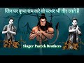 Jin Par Kirpa Ram Kare Wo Pathar Bhi Tar Jaate Hain | Pareek Brothers | Ram Bhajan Hindi|Bhagwa Song