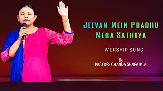 Hindi Christian worship song || Jeevan Mein Prabhu Mera Sathiya