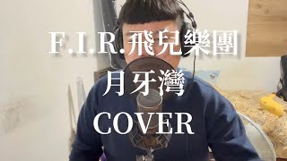 F.I.R 飛兒樂團【月牙灣 Crescent Bay】Cover by 關芃壬