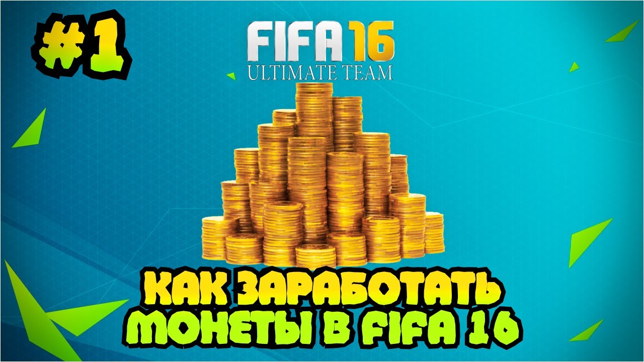 FIFA 16 | Как заработать монеты в FUT 16