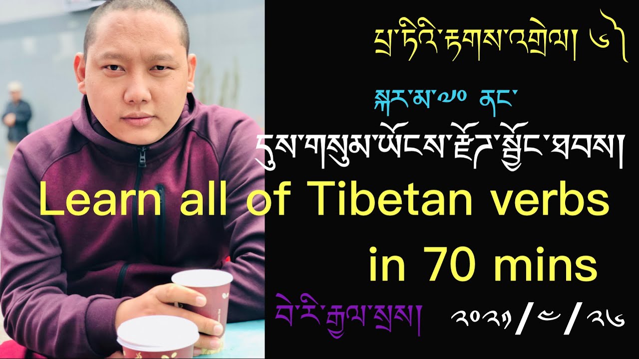 དུས་གསུམ་གྱི་རྣམ་གཞག པྲ་ཏིའི་རྟགས་འགྲེལ། ༦ Tati Takjuk 6th# Learn all of Tibetan verbs in 70 mins