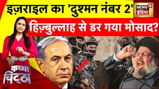 Kachcha Chittha : हिज़्बुल्लाह से डर गया मोसाद? | Israel-Hamas war | War News | News18 India