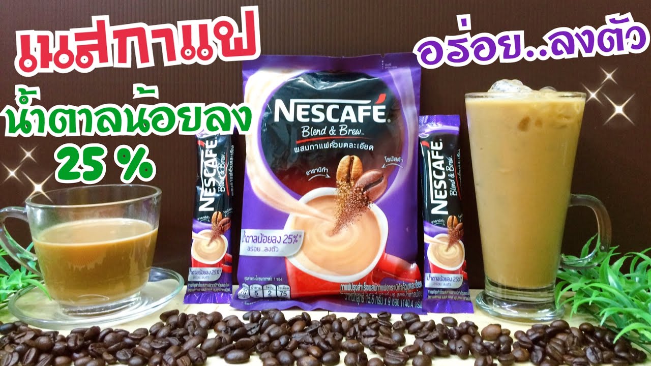 เนสกาแฟ(ซองม่วง)/กาแฟใบเฟิร์น หวานน้อย อร่อยมาก /เบลนด์ แอนด์ บรู สูตรน้ำตาลน้อย หอมกรุ่นกาแฟคั่วบด | เนื้อหาที่ปรับปรุงใหม่เกี่ยวกับเน ส กาแฟ ซอง