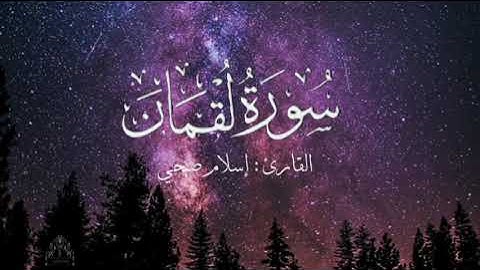 سورة لقمان بصوت إسلام صبحي بدون اعلانات
