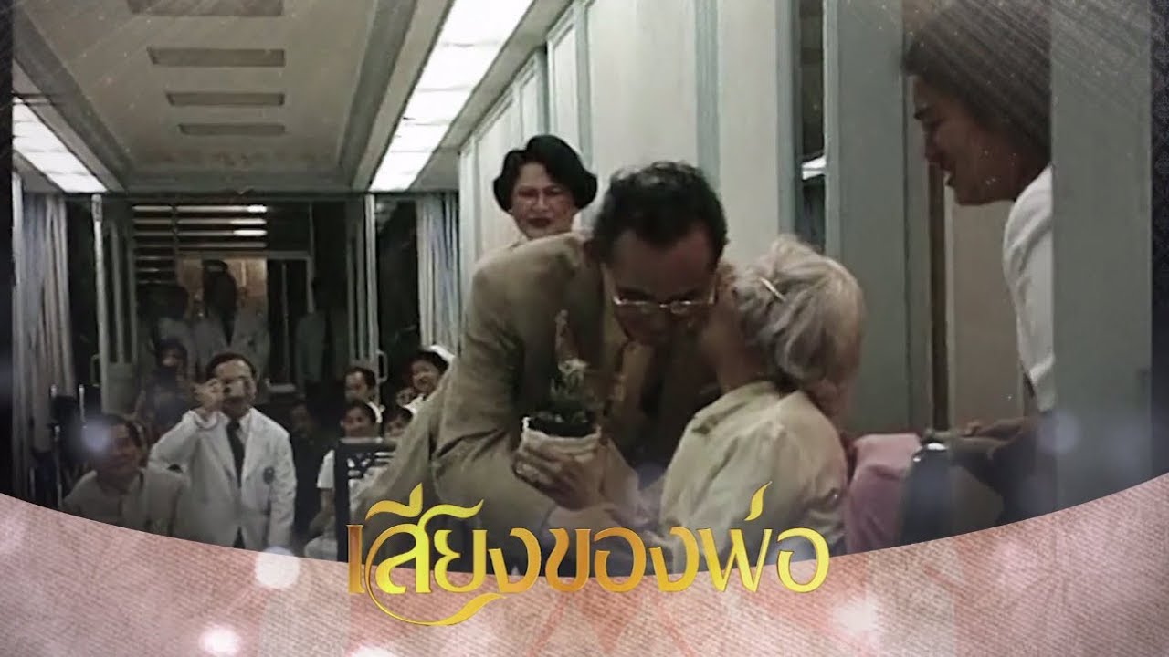 เสียงของพ่อ : ในหลวงรัชกาลที่ 9 กับสมเด็จย่า
