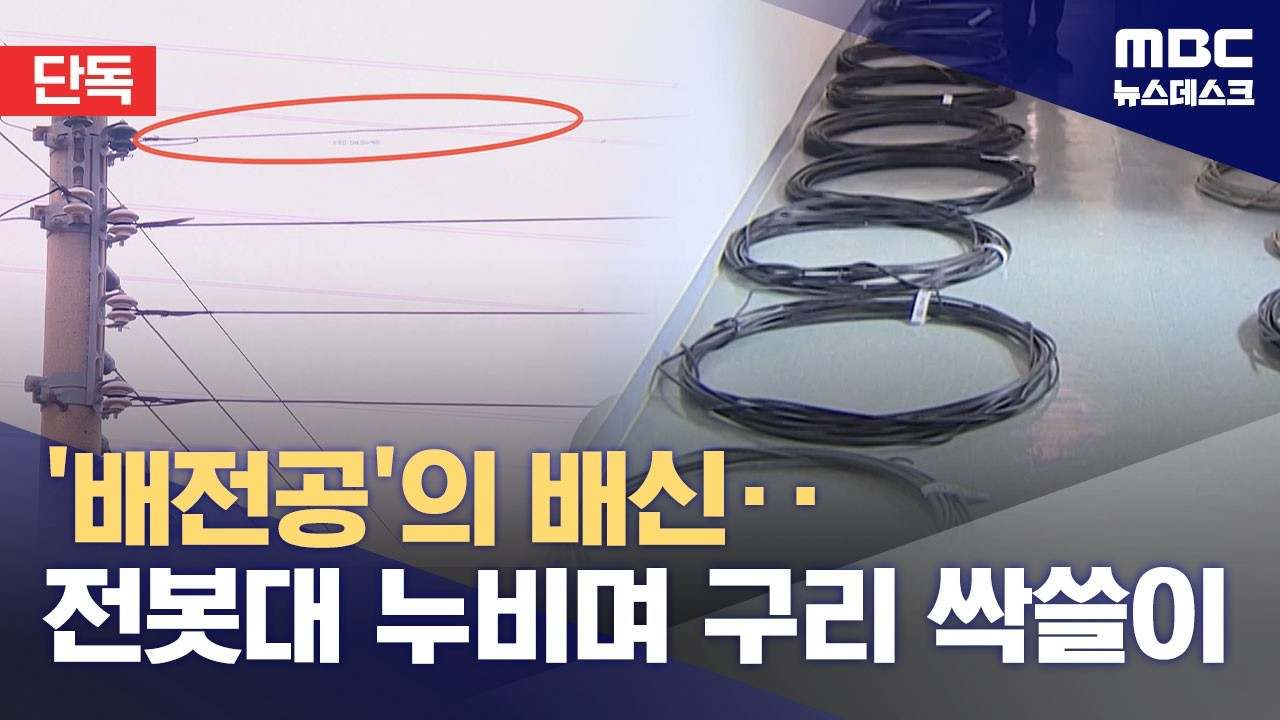 [단독] '구리값 사상 최고'‥한전 협력업체 배전공도 '구리선 절도' (2026.03.06/뉴스데스크/MBC)