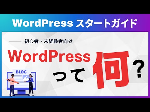 【完全未経験者向け】ワードプレスって何？ | WordPressスタートガイド