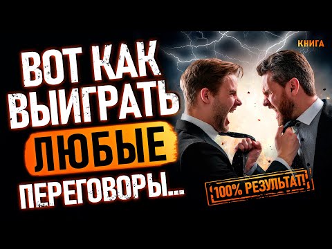 Вот как выиграть любые переговоры… 100% результат! Аудиокнига целиком