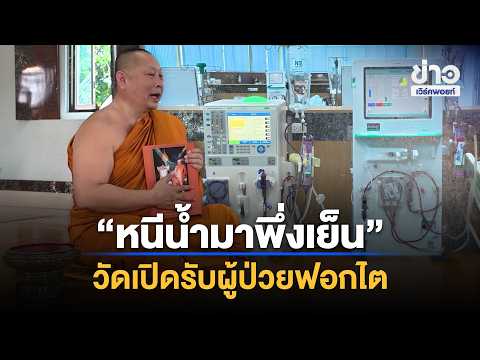 "Finding Refuge from the Floods": Temple Opens Doors to Dialysis Patients | Workpoint News Daily ...