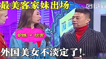 最美客家妹出场 颜值赛过外国美女金小鱼 星航直言 你嫉妒吗 客家妹情商太高化解尴尬 粤讲越掂2020 搞笑 粤语 粤讲越掂 