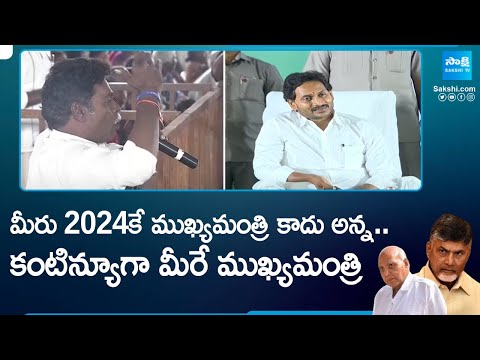 కంటిన్యూగా మీరే ముఖ్యమంత్రి...| Pension Beneficiary Fires on Chandrababu | AP Elections 2024 - SAKSHITV