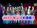 🎉JO1×サンリオ「JOCHUM」アニメ復活！めざましどようびで10月放送決定【最新エンタメ速報】#JO1 #サンリオ #JOCHUM復活