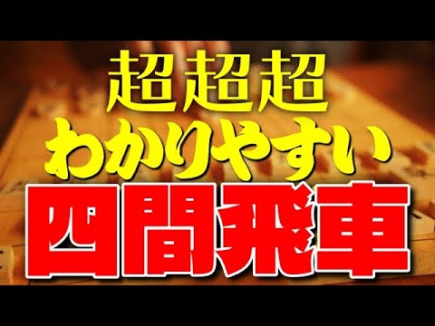 超超超わかりやすい!四間飛車の基本と戦い方【完全ガイド】