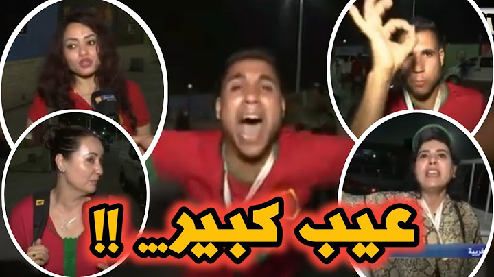 غضب و سخط كبير لدى الجماهير المغربية بعد إقصاء منتخب بلادهم أمام البنين