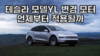 테슬라 모델YL TL2 모터 언제부터 적용될까 ?