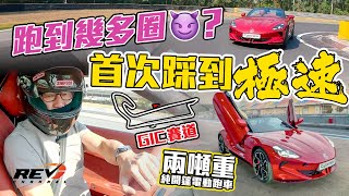 MG Cyberster 國產電動車有誠意之作 開篷雙座0-100三秒二 賽道激走體驗#revchannel