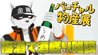 【案件】梅酒いろいろアレンジ！【狼獣人Vtuber金剛ナグサ】 #初見歓迎
